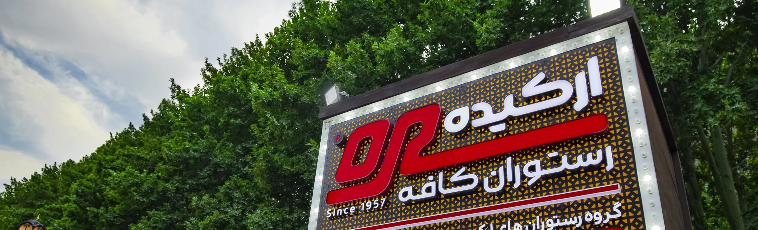 نصب شارژر خودرو برقی در رستوران ارکیده چالوس