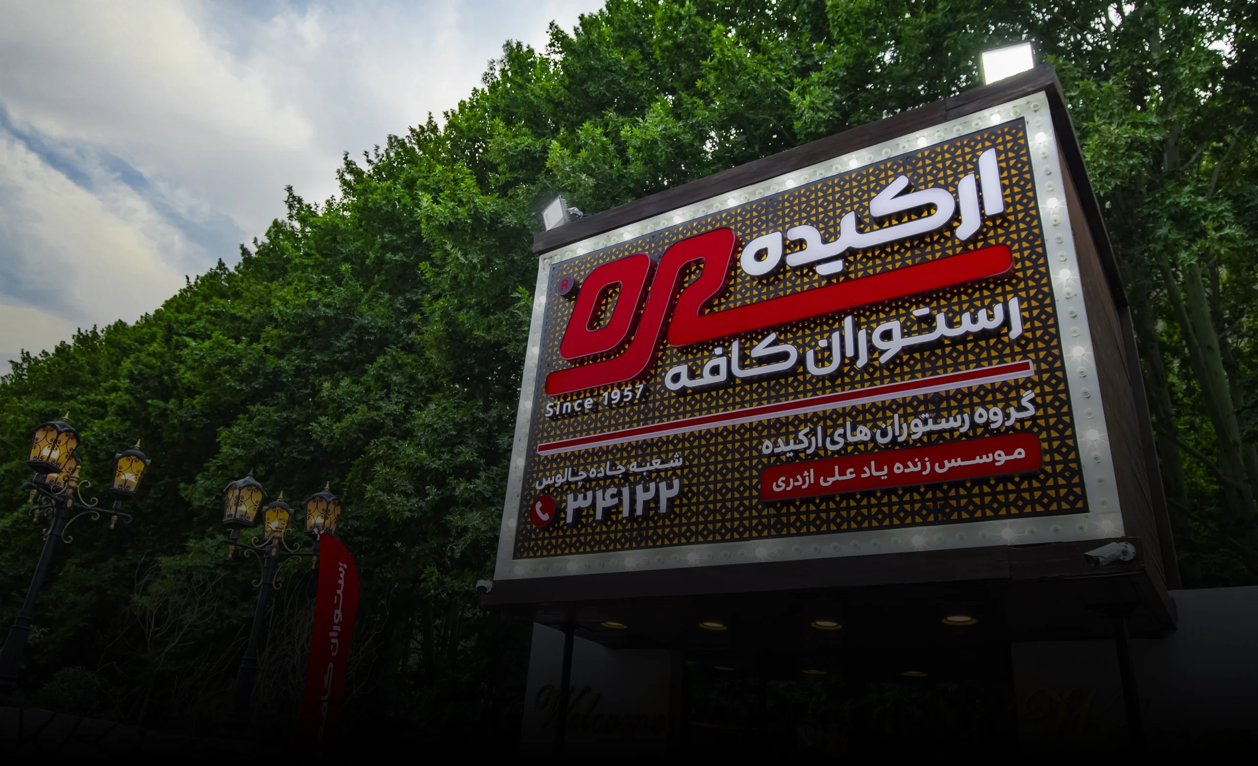 نصب شارژر خودرو برقی در رستوران ارکیده چالوس