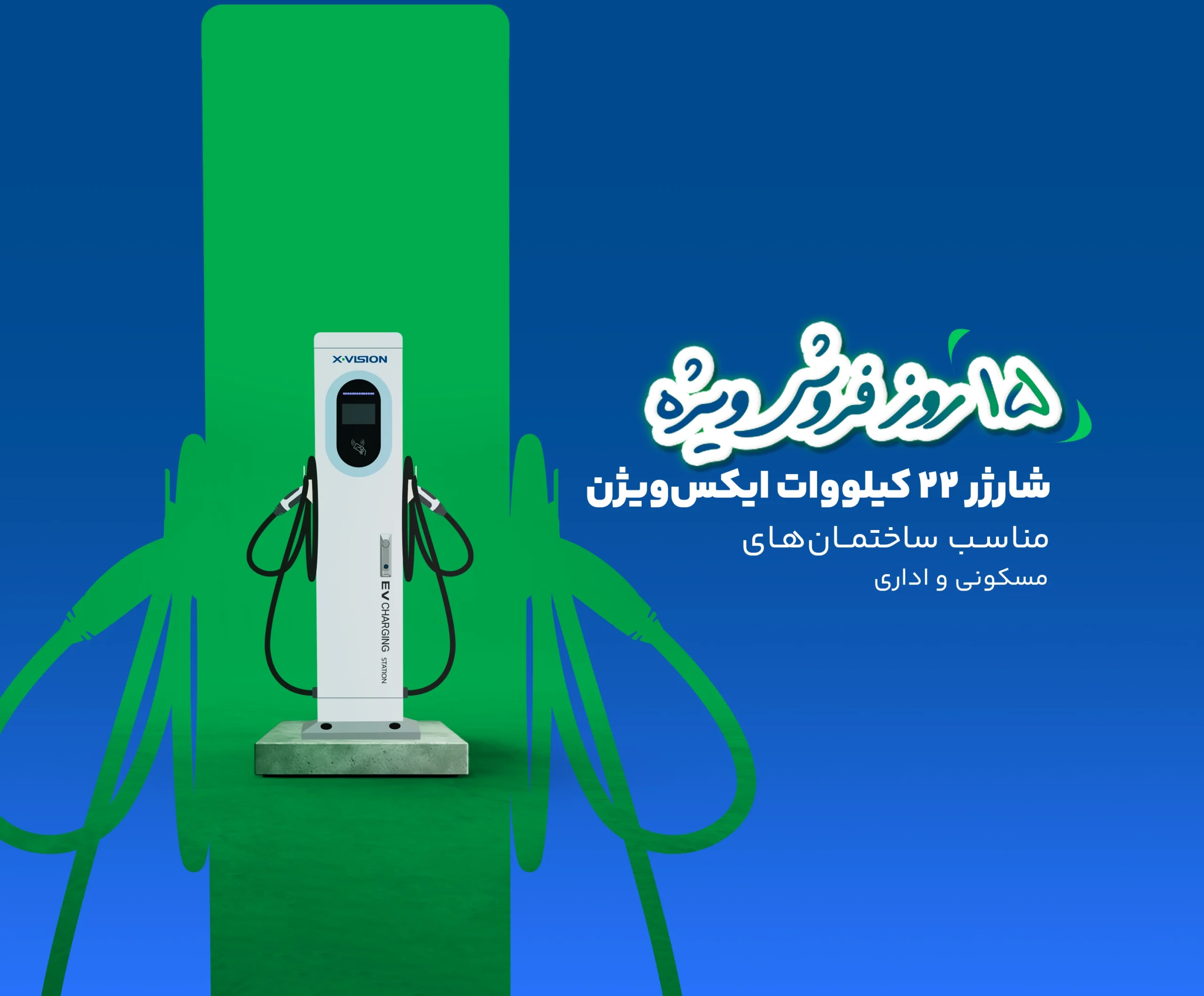فروش ویژه شارژر خودرو برقی برای مجتمع‌های مسکونی و اداری